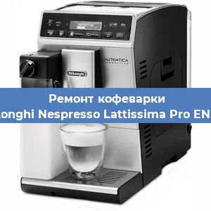 Замена прокладок на кофемашине De'Longhi Nespresso Lattissima Pro EN 750 в Ижевске